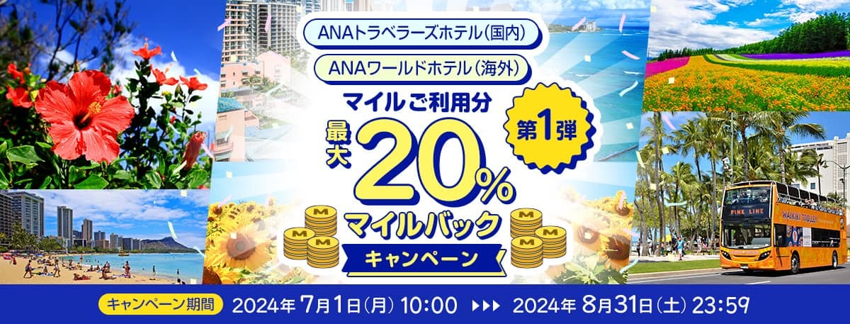 マイルバックキャンペーン　ANAトラベラーズホテル